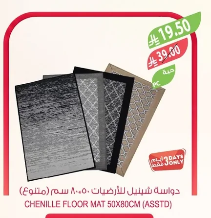 دواسة شينيل للأرضيات ٥٠*٨٠ سم (متنوع)
