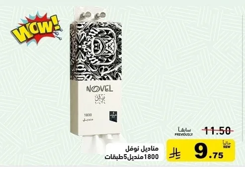 مناديل نوفل