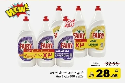فيري صابون غسيل صحون