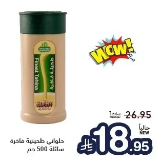 حلواني طحينة فاخرة سائلة