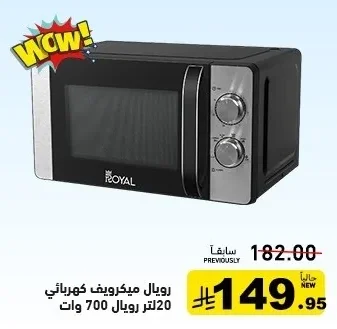 رويال ميكرويف كهربائي 20 لتر رويال 700 وات