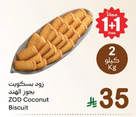 زود بسكويت بجوز الهند