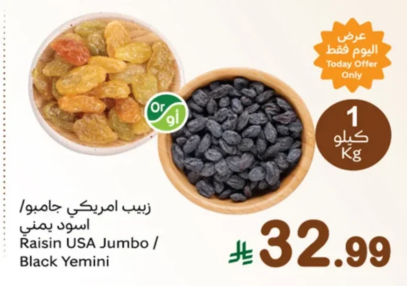 زبيب امريكي جامبو/ اسود يمني