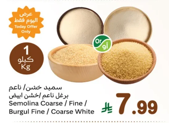 Semolina Coarse / Fine / Burgul Fine / Coarse White