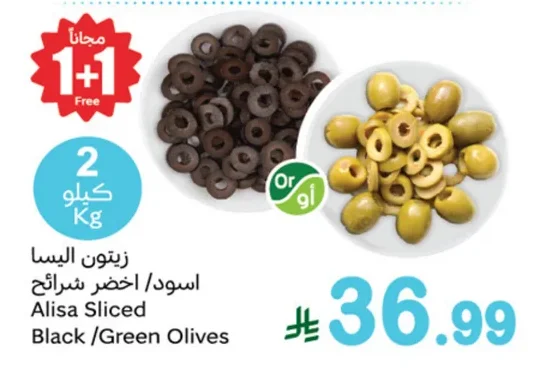 زيتون أليسا شرائح اسود/اخضر