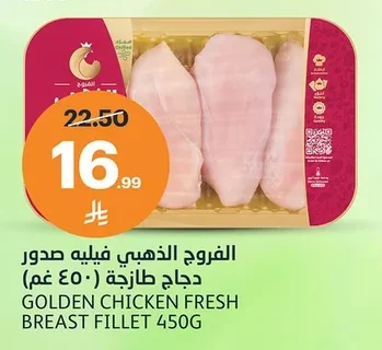 الفروج الذهبي فيليه صدور دجاج طازجة