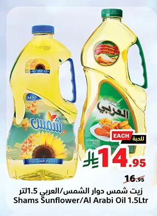 زيت دوار الشمس العربي