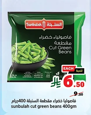 فاصوليا خضراء مقطعة السنبلة