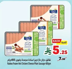 نقانق دجاج سادة مجمدة رضوى