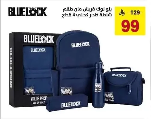 بلو لوك فريش مان طقم شنطة ظهر كحلي 4 قطع