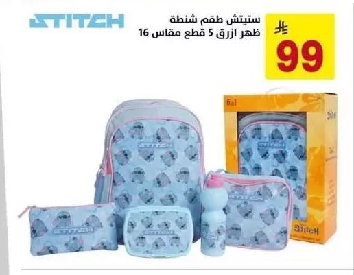 ستيتش طقم شنطة ظهر ازرق