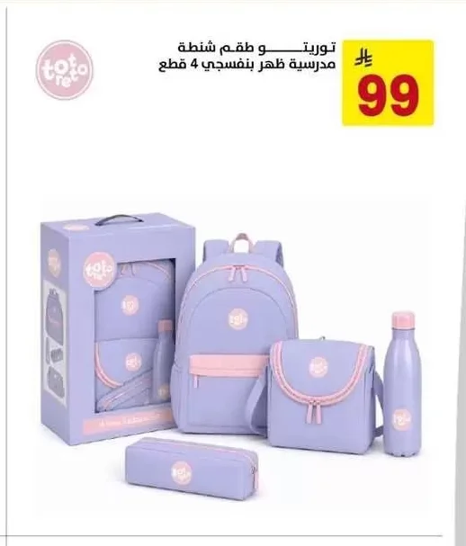 توريتو و طقم شنطة مدرسية ظهر بنفسجي 4 قطع