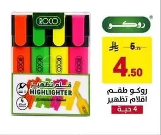 روكو طقم اقلام تظهير