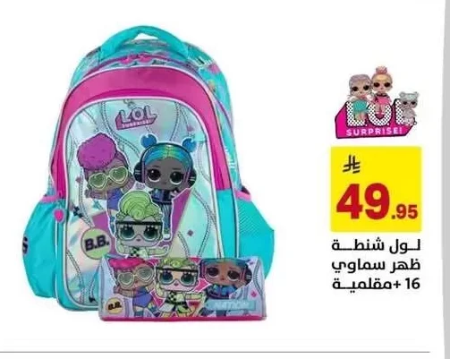 لول شنطة سمواى ظهر سماوي 16+ مقلمية