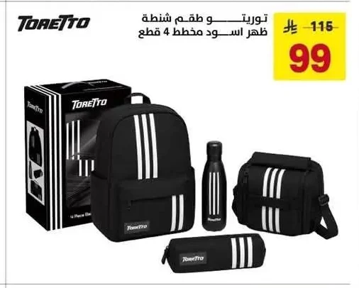 توريتو و طقم شنطة ظهر اسود مخطط 4 قطع