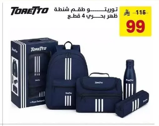 توريتو و طقم شنطة ظهر بحري 4 قطع