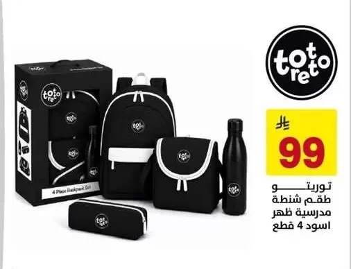 توريتو و طقم شنطة مدرسية ظهر اسود 4 قطع