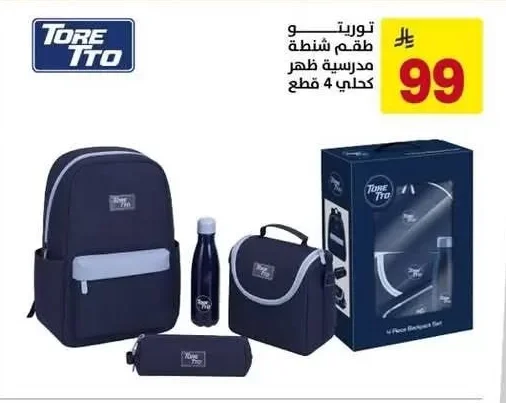 توريتو طقم شنطة مدرسية ظهر كحلي 4 قطع