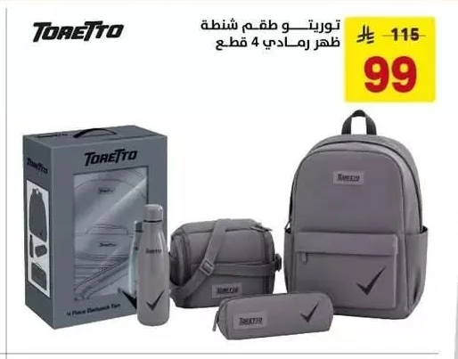 توريتو طقم شنطة