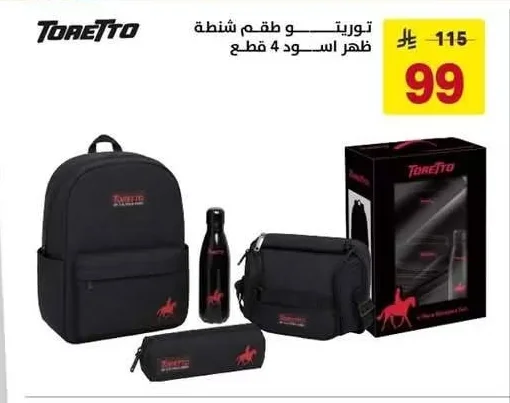 توريتو طقم شنطة ظهر اسود 4 قطع