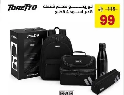 توريتو طقم شنطة ظهر اسود 4 قطع