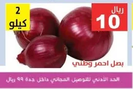 بصل احمر وطني