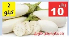 باذنجان ابيض طويل
