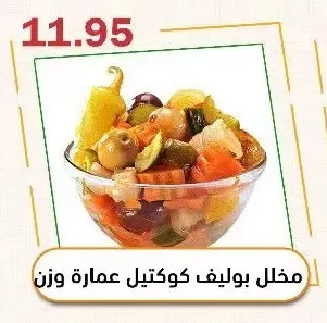 مخلل بوليف كوكتيل عمارة وزن