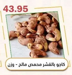 كاجو بالقشر محمص مالح - وزن
