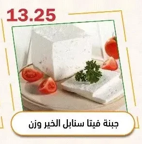 Sanabel Al Khair Feta Cheese