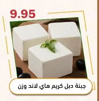 جبنة دبل كريم هاي لاند وزن