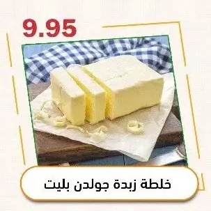 خلطة زبدة جولد ن بليت