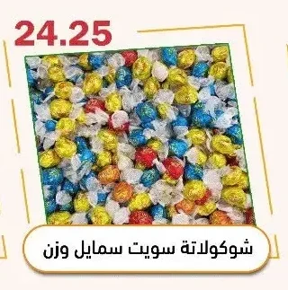 شوكولاتة سويت سمايل وزن