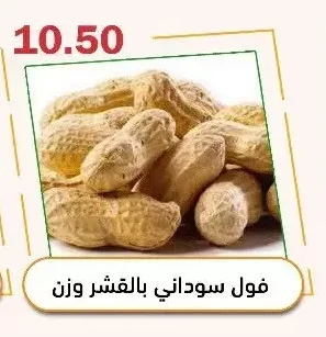 فول سوداني بالقشر وزن