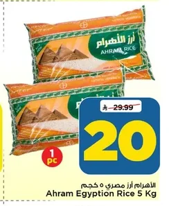 الأهرام أرز مصري