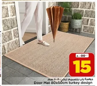 دواسة باب بتصميم تركي ٨٠x٥٠ سم