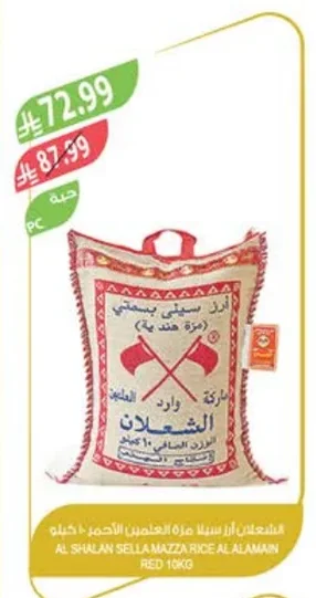 الشعلان أرز سيلا مزة العلمين
