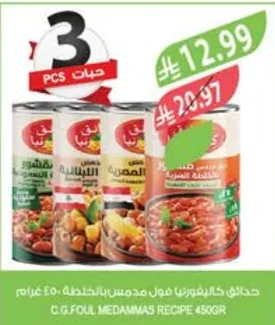 حدائق كاليفورنيا فول مدمس بالخلطة