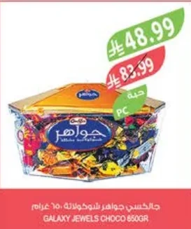 جالكسي جواهر شوكولاتة ٨٥٠ جرام