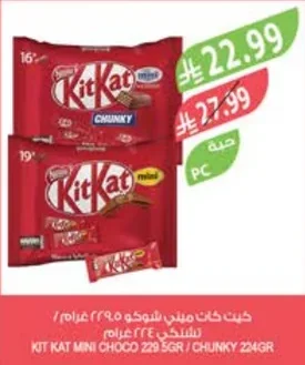 كيت كات ميني شوكو ٢٢٩ جرام / تشنكي ٢٢٤ جرام