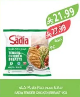 ساديا صدور دجاج طريه / كيلو