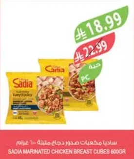 ساديا مكعبات صدور دجاج متبله ٦٠٠جرام
