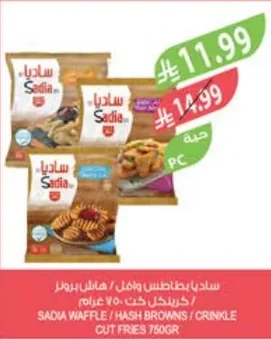 ساديا بطاطس وافل / هاش براونز / كرينكل كت ٧٥٠جرام