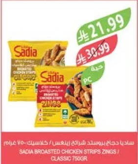 ساديا دجاج بروستد شرائح زينجس / كلاسيك ٧٥٠جرام