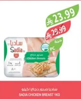 ساديا صدور دجاج ١ كيلو