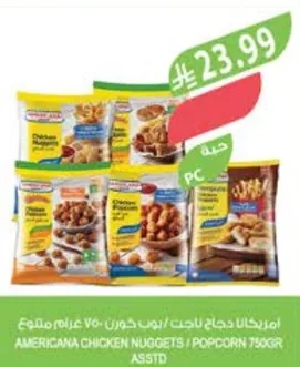 امريكانا دجاج ناجت / بوب كورن ٧٥٠ جرام متنوع