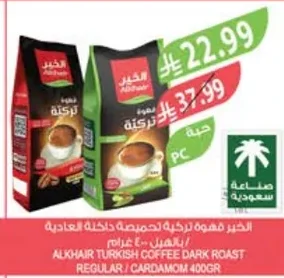 الخير قهوة تركية لحمصة داخلية عادية / بالهيل