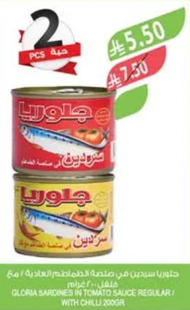 جلوريا سردين في صلصة الطماطم العادية / مع