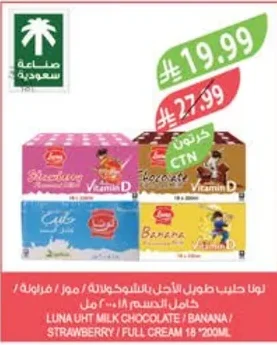 لونا حليب طويل الأجل بالشوكولاتة / موز / فراولة / كامل الدسم