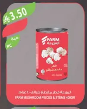 المزرعة فطر مقطع شرائح ٤٠٠ جرام